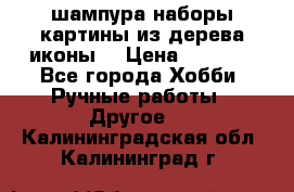 шампура,наборы,картины из дерева,иконы. › Цена ­ 1 000 - Все города Хобби. Ручные работы » Другое   . Калининградская обл.,Калининград г.